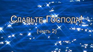 Василий Евчик - Славте Господа 2