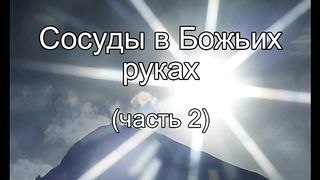 Василий Евчик - Сосуды в Божьих руках 2