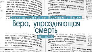 Алексей Коломийцев - Вера, упраздняющая смерть