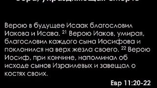 Алексей Коломийцев - Вера, упраздняющая смерть