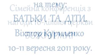 Виктор Куриленко - Семейная конференция 2011