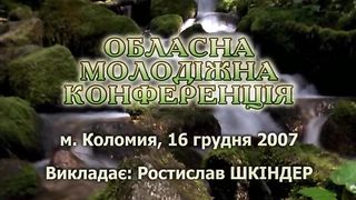 Ростислав Шкіндер - Конференція. Коломия 2007