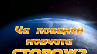 Микола Синюк - Чи повинен мовчати сторож