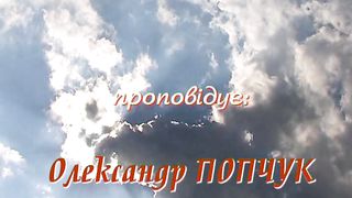 Олександр Попчук - Сенс Церкви 1