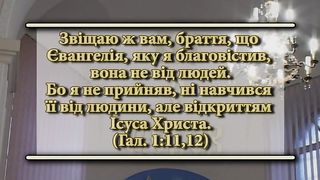 Олександр Попчук - Про наше благовістя