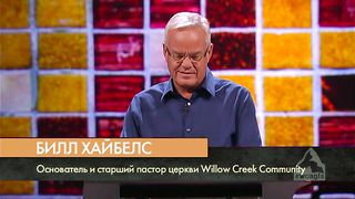 Билл Хайбелс – Надежда мира