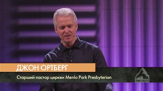 Джон Ортберг – Величайший лидер