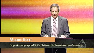 Марио Вега – Сквозь боль мучительных решений