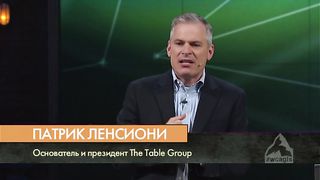 Патрик Ленсиони – Величайшее конкурентное преимущество