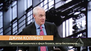 Джим Коллинз – Выбор быть великим