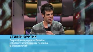 Стивен Фуртик - Дерзновенная вера