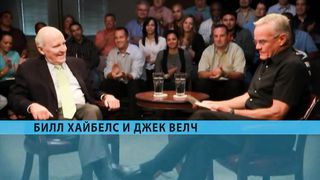 Билл Хайбелс и Джек Уэлс - Беседа двух лидеров