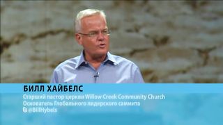 Билл Хайбелс - Непросто призвание 3