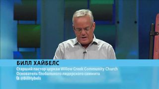 Билл Хайбелс - Пять важных вопросов