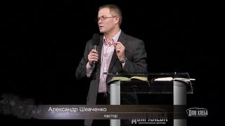 Александр Шевченко - Быть соработником у Бога 2