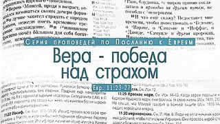 Алексей Коломийцев - Вера – победа над страхом