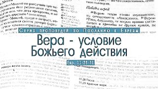 Алексей Коломийцев - Вера – условие Божьего действия