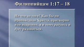 Письма Павла из заключения - 5. Павел и Филиппийцы