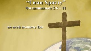 Письма Павла из заключения - 5. Павел и Филиппийцы