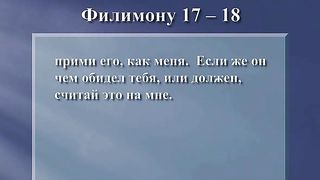 Письма Павла из заключения - 4. Павел и Филимон