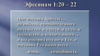 Письма Павла из заключения - 3. Павел и Эфесяне