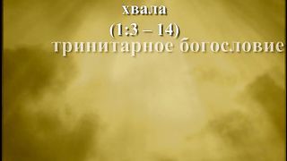 Письма Павла из заключения - 3. Павел и Эфесяне