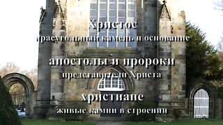 Письма Павла из заключения - 3. Павел и Эфесяне