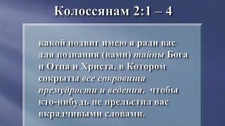 Письма Павла из заключения - 2. Павел и Колоссяне