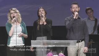 Слово благодати - Красота Иисуса светись во мне