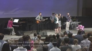 Слово благодати - Красота Иисуса светись во мне