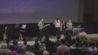 Слово благодати - Твёрдо я верю