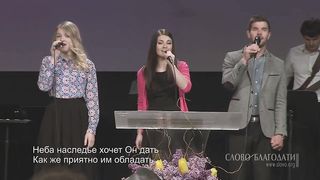 Слово благодати - Твёрдо я верю