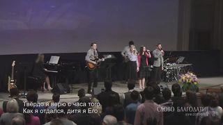Слово благодати - Твёрдо я верю