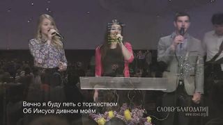 Слово благодати - Твёрдо я верю