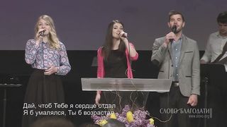 Слово благодати - Твёрдо я верю