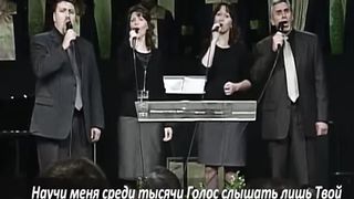 Слово благодати - Научи меня