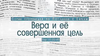 Алексей Коломийцев - Вера и её совершенная цель