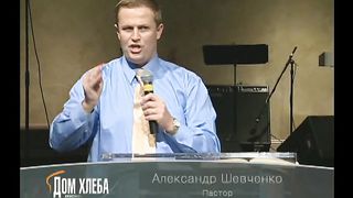 Александр Шевченко - Общение друг с другом