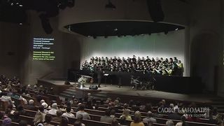 Слово благодати - Благословен