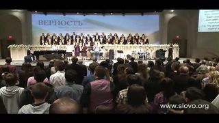 Слово благодати - Верность Твоя велика