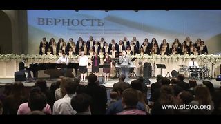 Слово благодати - Верность Твоя велика