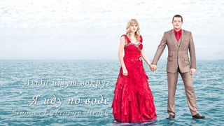 Александр и Елена Исаевы - Люди ищут вокруг