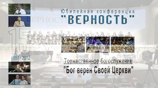 Алексей Коломийцев - Конференция «Верность» 1