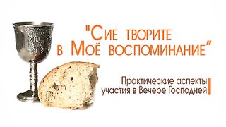 Алексей Коломийцев - Сие творите в Моё воспоминание