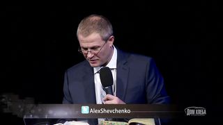 Александр Шевченко - Церковь с перспективы Бога 2