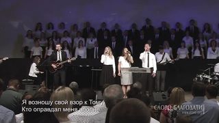 Слово благодати - На небесах Ходатай мой