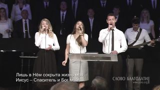 Слово благодати - На небесах Ходатай мой