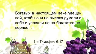 Земля Изобилия - Страх и вера 1