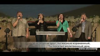 Слово благодати - Когда в пути душа утомляется