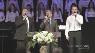 Слово благодати - Буду петь как Искупитель
